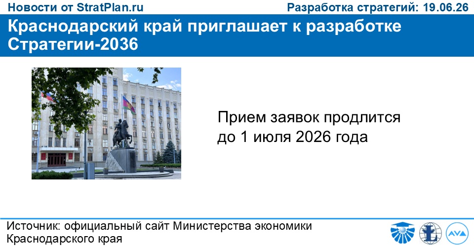 Краснодарский край приглашает к разработке Стратегии-2036